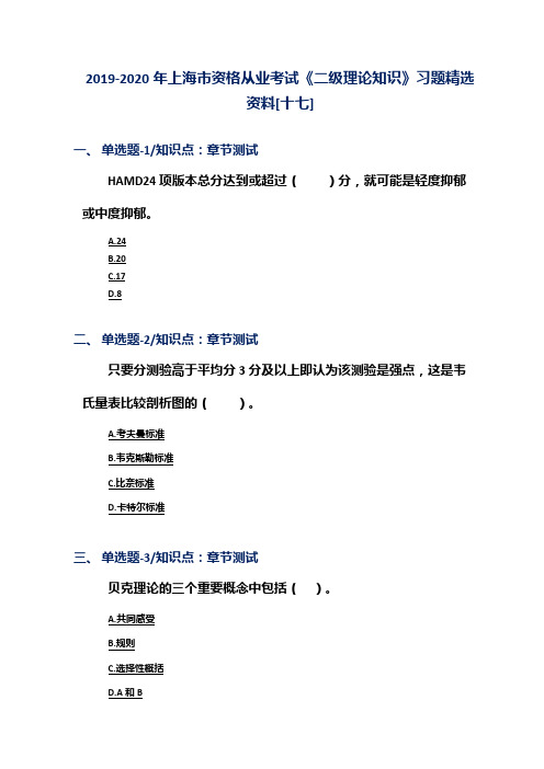 2019-2020年上海市资格从业考试《二级理论知识》习题精选资料[十七]