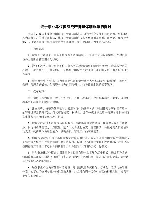 关于事业单位国有资产管理体制改革的探讨