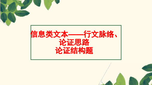 信息类文本阅读之行文脉络论证思路论证结构+++课件(共25张ppt)++2022年中考语文三轮冲刺