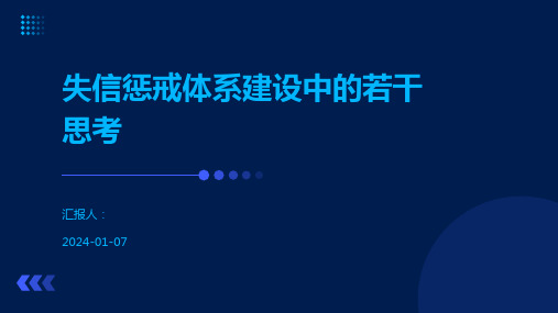 失信惩戒体系建设中的若干思考