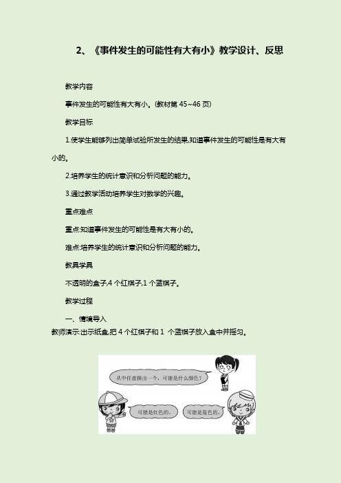 部编版数学五上《事件发生的可能性有大有小》教学设计及教学反思