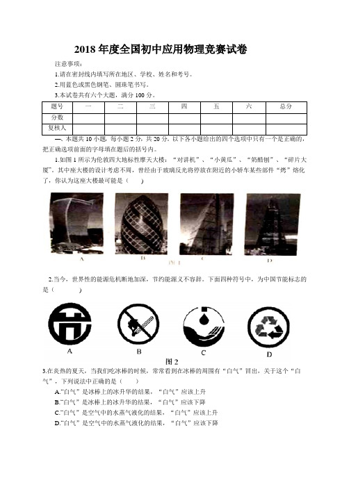 2018年度全国初中应用物理竞赛试卷及答案