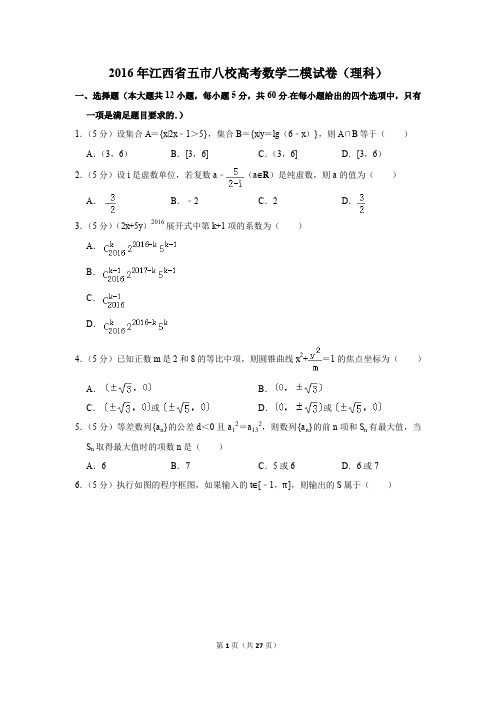 2016年江西省五市八校高考数学二模试卷(理科)(解析版)