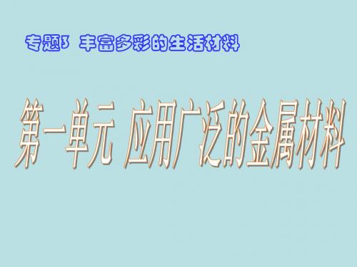 高中化学第一单元应用广泛的金属材料最新精品PPT多媒体课件