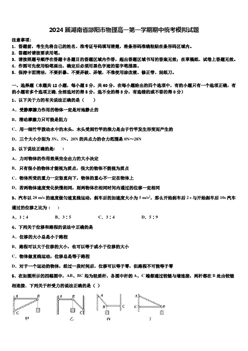 2024届湖南省邵阳市物理高一第一学期期中统考模拟试题含解析