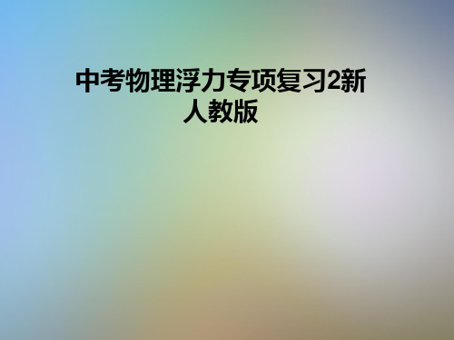 中考物理浮力专项复习2新人教版