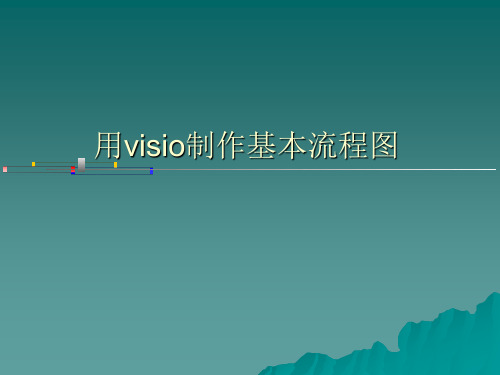 用visio制作基本流程图