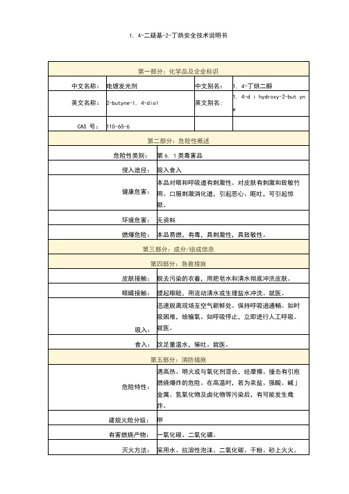 1,4-二羟基-2-丁炔安全技术说明书