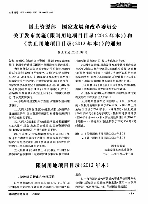 国土资源部国家发展和改革委员会关于发布实施《限制用地项目目录(2012年本)》和《禁止用地项目目录(