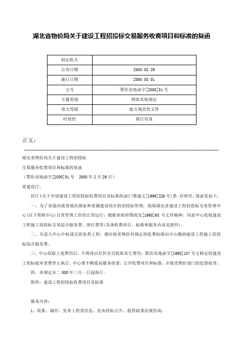 湖北省物价局关于建设工程招投标交易服务收费项目和标准的复函-鄂价房地函字[2000]31号