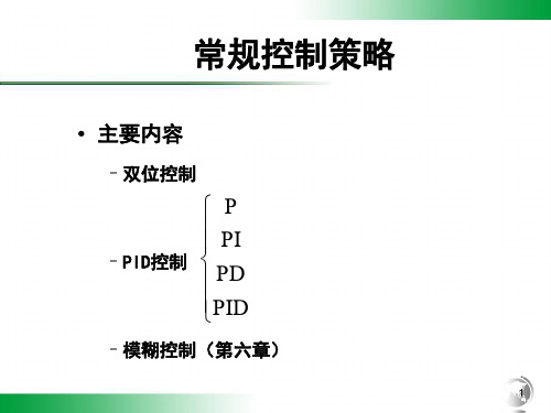 常规控制策略 热工过程控制系统 教学PPT课件