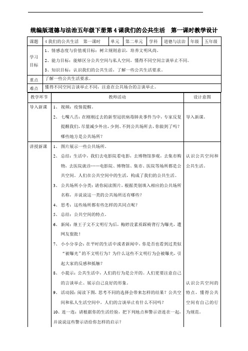 部编版五年级道德与法治下册第4课《我们的公共生活》优质教案