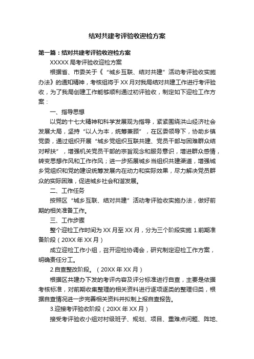 结对共建考评验收迎检方案