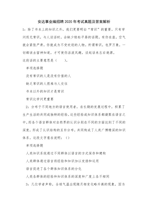 安达事业编招聘2020年考试真题及答案解析