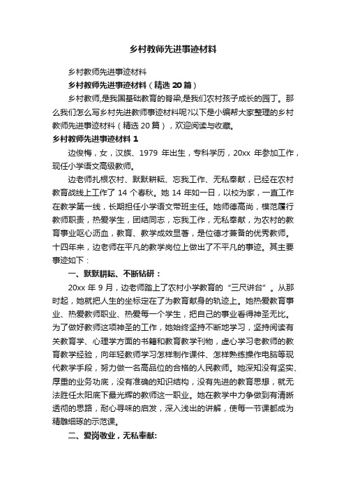 乡村教师先进事迹材料（精选20篇）