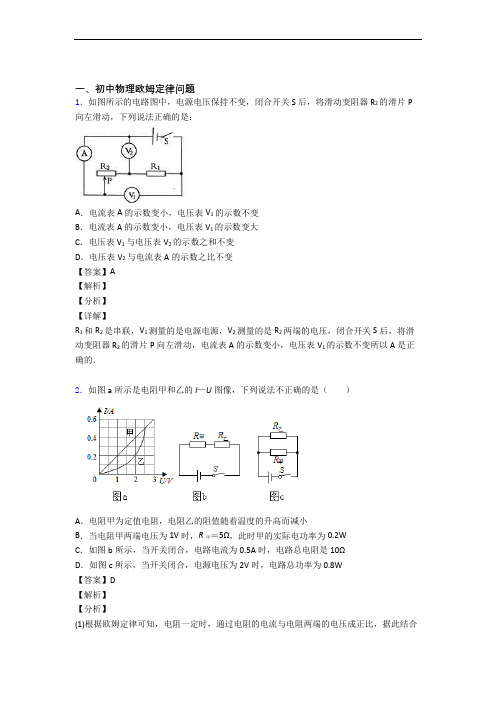 中考物理欧姆定律综合题附答案解析