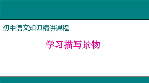 作文学习描写景物公开课获奖课件省赛课一等奖课件