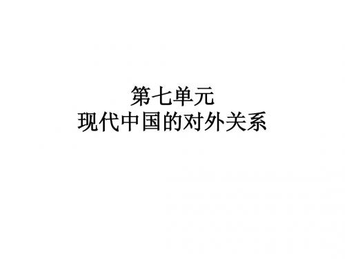 高中历史必修一第七单元