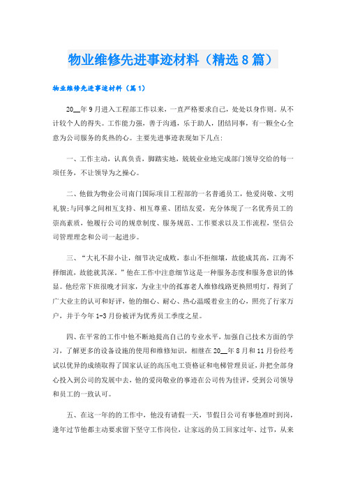 物业维修先进事迹材料(精选8篇).doc