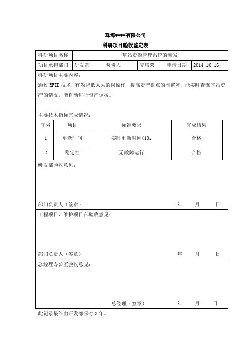 4-科研项目验收鉴定表