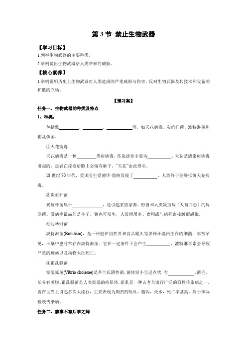 学案1：4.3 禁止生物武器