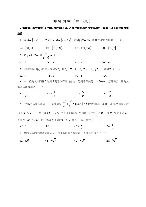 高考二轮复习 数学限时训练(39)