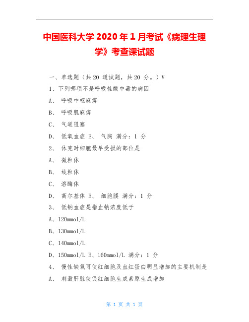 中国医科大学2020年1月考试《病理生理学》考查课试题