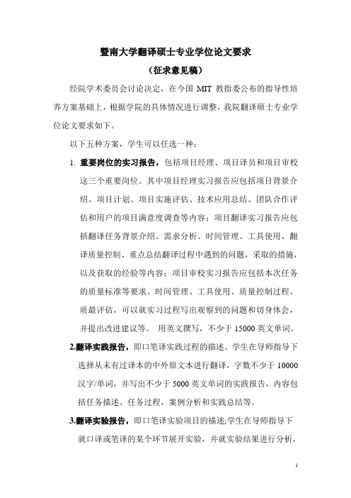 暨南大学翻译硕士专业学位论文要求