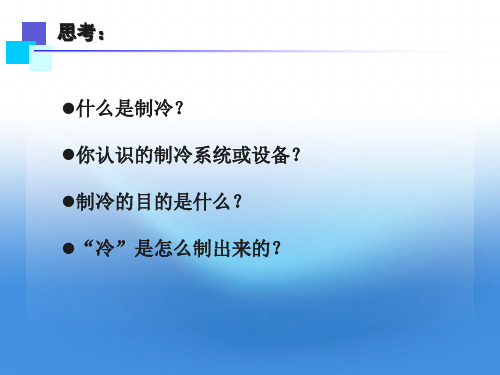 制冷技术与工程应用