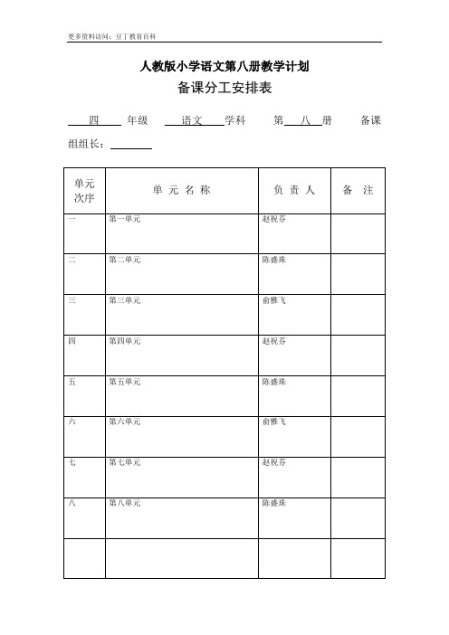 人教版小学语文第八册教学计划