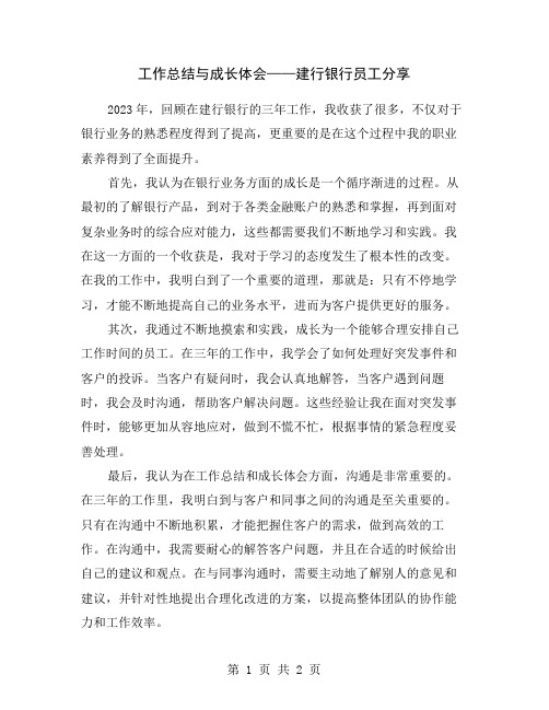 工作总结与成长体会——建行银行员工分享