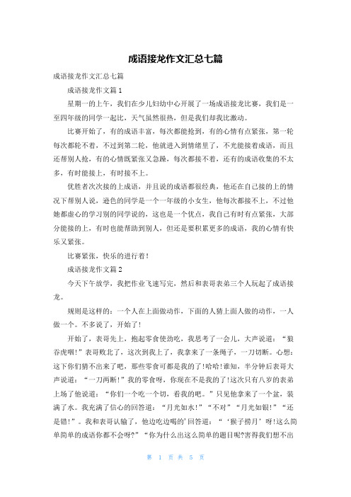 成语接龙作文汇总七篇