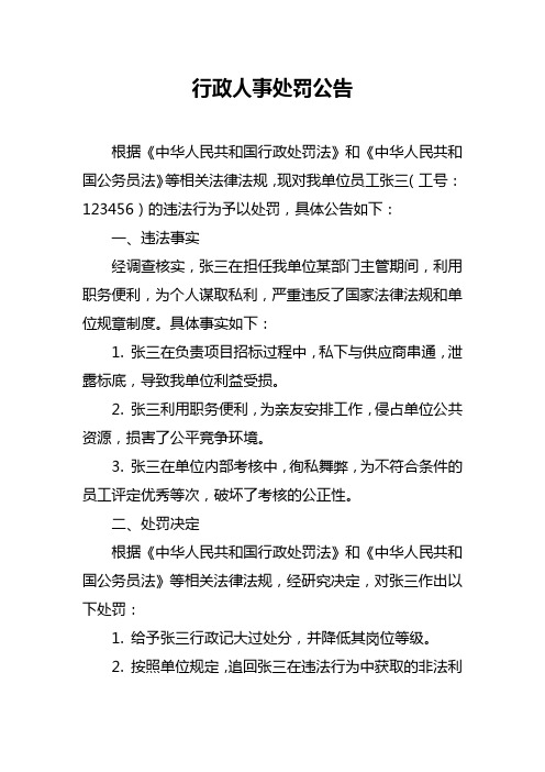 行政人事处罚公告