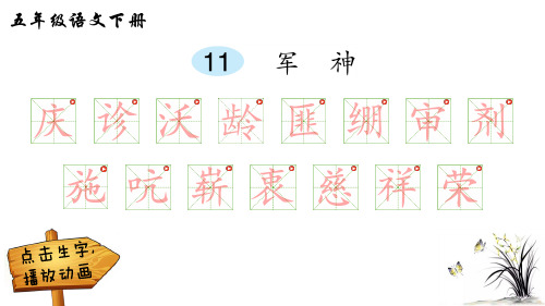 人教部编版五年级下册语文课文生字军神(笔顺)