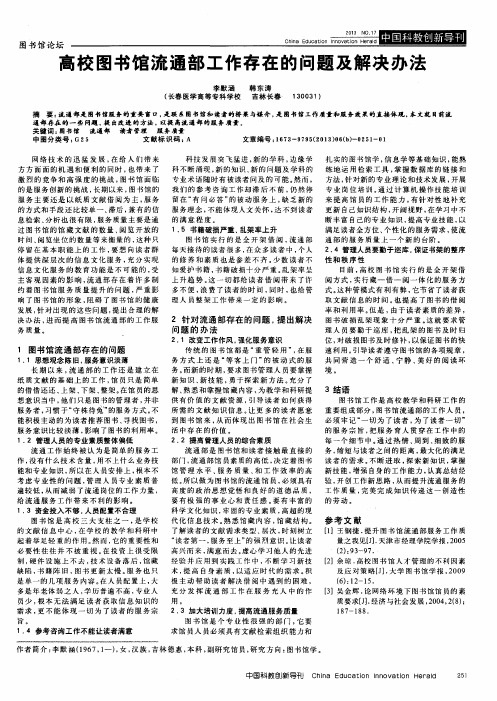 高校图书馆流通部工作存在的问题及解决办法