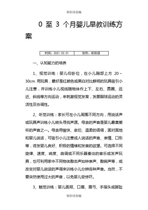 0至3个月婴儿早教训练方案之欧阳语创编