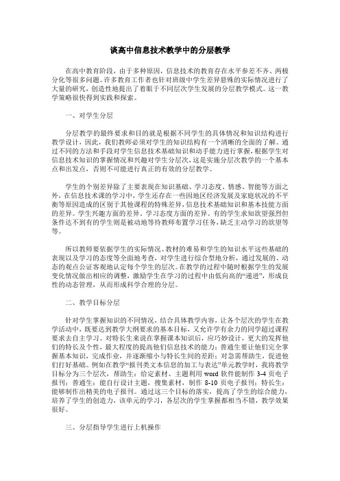 谈高中信息技术教学中的分层教学