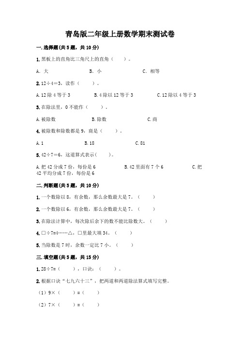 青岛版二年级上册数学期末试卷附参考答案(综合题)