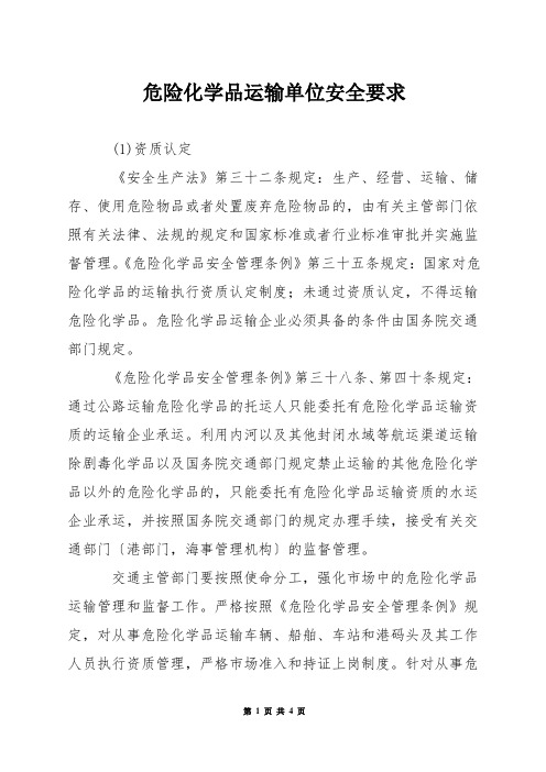 危险化学品运输单位安全要求