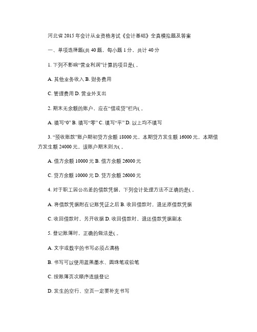 河北省2015年会计从业资格考试《会计基础》全真模拟题及答案汇总