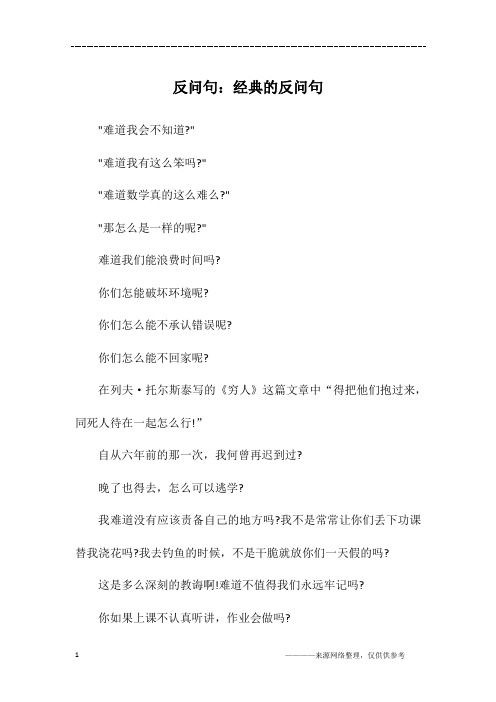 反问句:经典的反问句