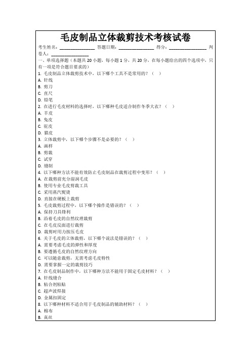 毛皮制品立体裁剪技术考核试卷