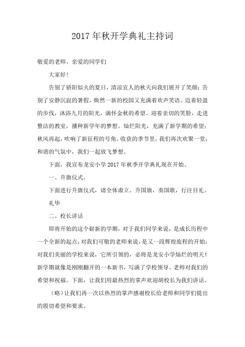 2017年秋开学典礼主持词