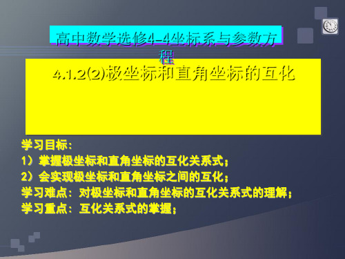 人教B版高二数学选修4-4_4.(2)极坐标与直角坐标互化课件