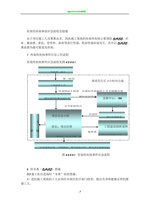 传染性疾病事故应急流程及措施