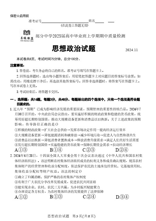 政治丨福建省名校联盟部分中学2025届高三上学期11月期中质量检测暨11月名校联考政治试卷及答案