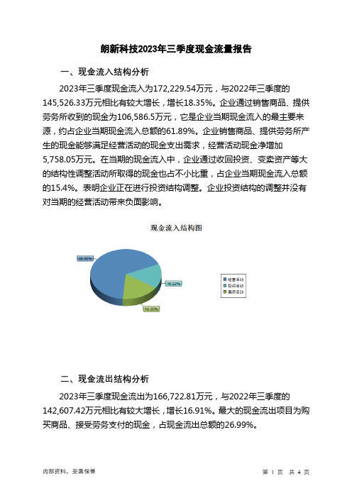 300682朗新科技2023年三季度现金流量报告