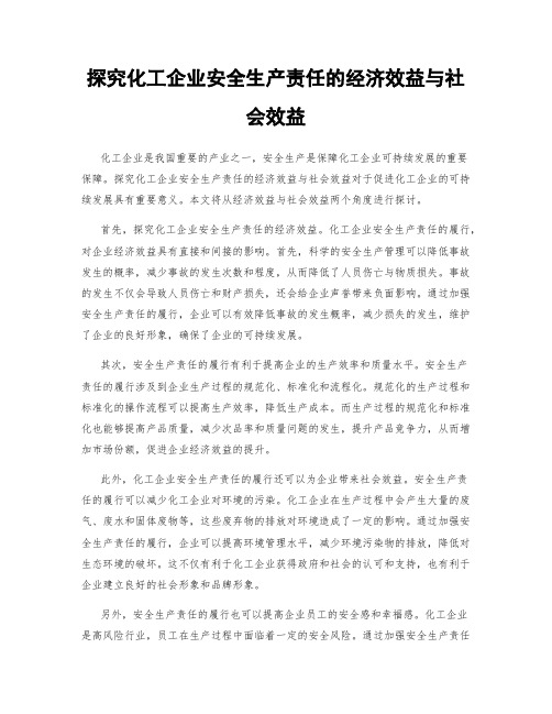 探究化工企业安全生产责任的经济效益与社会效益