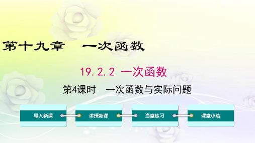 最新人教版八年级数学下册 19.2.2 第4课时 一次函数与实际问题 精品课件