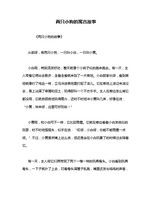 两只小狗的寓言故事